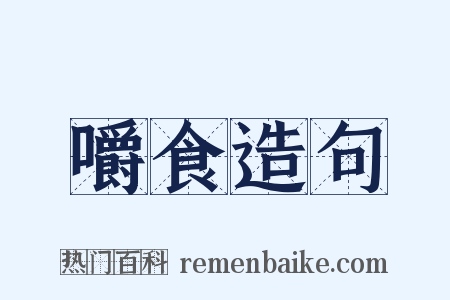 嚼食造句是什么意思的图片